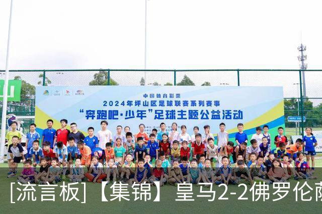 [流言板]【集锦】皇马2-2佛罗伦萨，恩德里克首开纪录，基恩破门